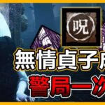 黑皮DBD- 貞子｜無情貞子成就，警局一次解｜直播精華 黎明死線 Dead by Daylight