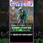 かつてDBDを破壊したやばすぎるキラーのパーク #dbd