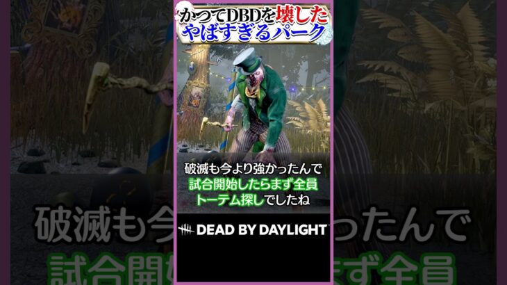 かつてDBDを破壊したやばすぎるキラーのパーク #dbd