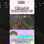 (DBD)初心者さん向け凛ちゃんのフェイズウォークはデッハ決めやすい #dbd #dbdshorts #デッドバイデイライト