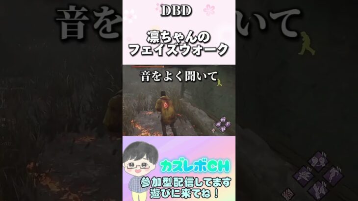 (DBD)初心者さん向け凛ちゃんのフェイズウォークはデッハ決めやすい #dbd #dbdshorts #デッドバイデイライト