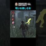 【DBD】貞子戦 呪われてむしろラッキー♪ #dbd #shorts