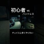 【DBD】 dbd歴8時間初心者のチェイス　初心者サバイバーvsハントレス　#dbd #ハントレス