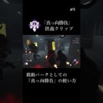 【DBD】救助パークとしての「真っ向勝負」の使い方 #shorts