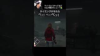 【DBD】ライトをどうやって当ててるか聞きたい人～？🙋🏻‍♂️ #shorts