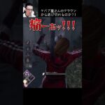 【DBD】ケバブ屋さんのクラウンから逃げ切れるのか？！ #shorts