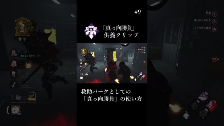 【DBD】救助パークとしての「真っ向勝負」の使い方 #shorts