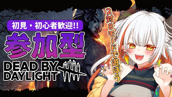 【DBD / 参加型】２対８視聴者参加型！初見・初心者歓迎みんなで楽しもう！【#vtuber  /#龍城りゅか /#deadbydaylightsurvivor / ライブ / デッドバイデイライト】