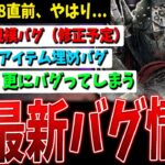 【DBD】どうして…最新バグ情報まとめて解説07/25【デッドバイデイライト】