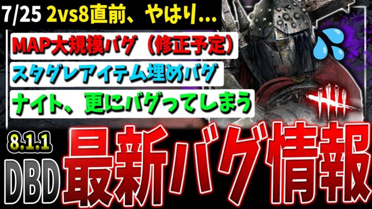 【DBD】どうして…最新バグ情報まとめて解説07/25【デッドバイデイライト】