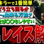 【DBD】一番簡単…!キャリーも可能『2vs8レイス』立ち回り＆コツ2試合解説【デッドバイデイライト】