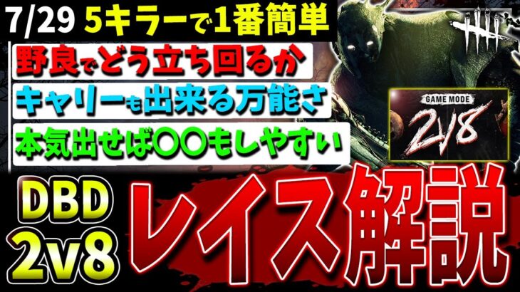 【DBD】一番簡単…!キャリーも可能『2vs8レイス』立ち回り＆コツ2試合解説【デッドバイデイライト】