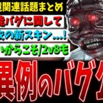 【DBD】運営の対応関連/根は良いゲームだから/サーバー閉じても…など環境関連話題まとめ(7/20)【デッドバイデイライト】