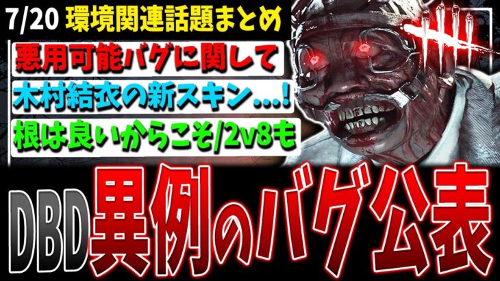 【DBD】運営の対応関連/根は良いゲームだから/サーバー閉じても…など環境関連話題まとめ(7/20)【デッドバイデイライト】