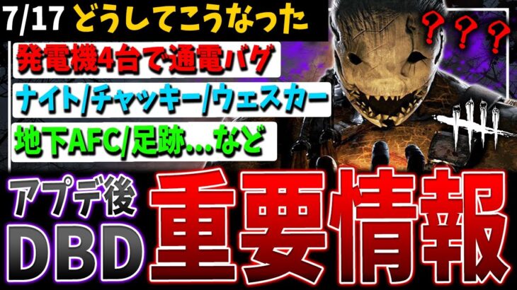 【DBD】どうしてそうなる!?アプデ後重要変更点＆バグ解説（07/17）【デッドバイデイライト】