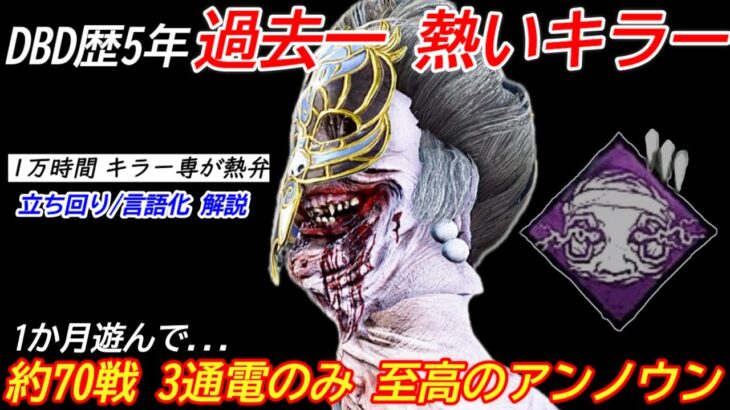 【DBD】1万時間キラー専が熱中している”アンノウンの立ち回り”を解説【セリフ/デッドバイデイライト】