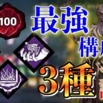 【DBD】プレ100目前リッチ使いのおすすめパーク構成3選‼【デッドバイデイライト】