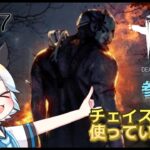 【DBD】チェイスパークで遊んでいくぞ！【初見歓迎/参加型】#157 (~23:00)