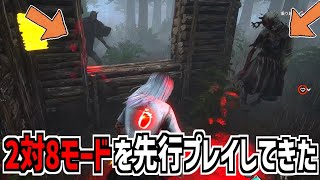 【DBD】キラー2体に追われたら即詰み 2対8モードの生存者側を先行プレイしてきた！【デッドバイデイライト】Part889