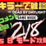 【DBD】2 vs 8 モードでキラーをする雑談配信　初見さん、コメント大歓迎　攻略するぞ【Dead by Daylight 】【デッドバイデイライト】