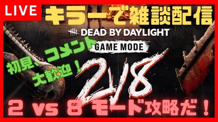 【DBD】2 vs 8 モードでキラーをする雑談配信　初見さん、コメント大歓迎　攻略するぞ【Dead by Daylight 】【デッドバイデイライト】