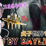 【DBD/20連勝中】不死破滅構成の呪殺貞子が8周年以降『74勝1敗』で強過ぎる件😈 【怨霊世界ランク13位/デッドバイデイライト】#vtuber