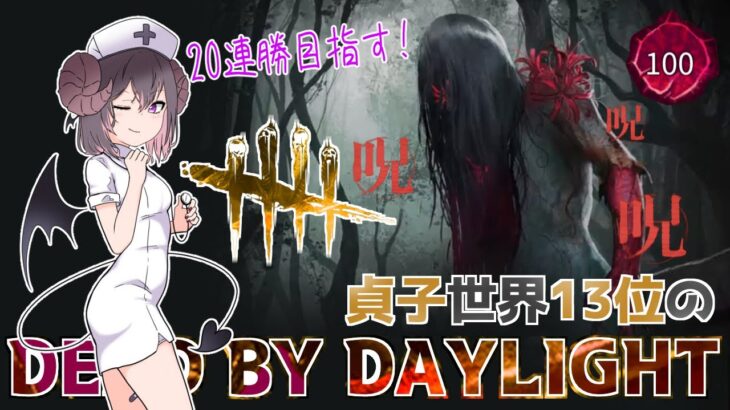 【DBD/20連勝中】不死破滅構成の呪殺貞子が8周年以降『74勝1敗』で強過ぎる件😈 【怨霊世界ランク13位/デッドバイデイライト】#vtuber