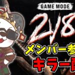 【DBD/メンバー参加型】2ｖ8キラー＆マッチ待機雑談配信【デッドバイデイライト】