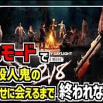 【DBD】2対8モードで全ての殺人鬼の組み合わせに会えるまで終われません企画【Dead by Daylight】