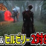 【DBD】ナースとヒルビリーが共闘！2対8モードのキラー側を先行プレイしてきた！【デッドバイデイライト】Part890