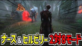 【DBD】ナースとヒルビリーが共闘！2対8モードのキラー側を先行プレイしてきた！【デッドバイデイライト】Part890