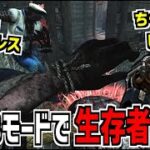 【DBD】生存者全滅！2対8モードのキラー側でちくのぼさんと無双してきた！【デッドバイデイライト】Part891