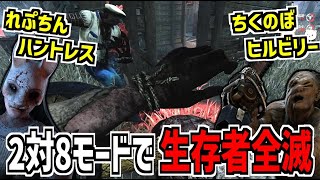 【DBD】生存者全滅！2対8モードのキラー側でちくのぼさんと無双してきた！【デッドバイデイライト】Part891