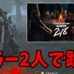 【DBD】キラー2人vsサバイバー8人モードが神ゲーすぎた【デッドバイデイライト】