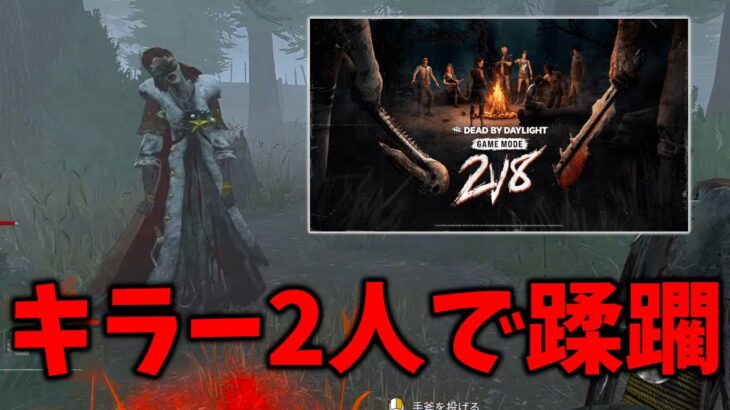 【DBD】キラー2人vsサバイバー8人モードが神ゲーすぎた【デッドバイデイライト】