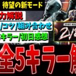 【DBD】2vs8モード『全5キラー』各能力＆立ち回り、コツなど解説【デッドバイデイライト】