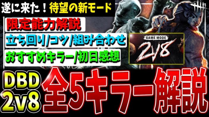 【DBD】2vs8モード『全5キラー』各能力＆立ち回り、コツなど解説【デッドバイデイライト】