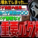 【DBD壊れた】発電機3-4台通電/我慢無効バグ（救助後,オフレコ）など重要検証情報解説【デッドバイデイライト】