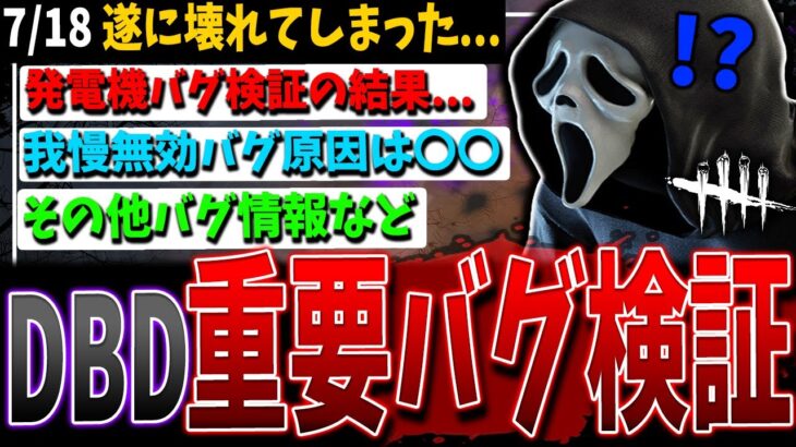 【DBD壊れた】発電機3-4台通電/我慢無効バグ（救助後,オフレコ）など重要検証情報解説【デッドバイデイライト】