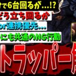 【DBD】3分で6台ジェネ回るが…!『2vs8トラッパー』立ち回り解説【デッドバイデイライト】