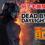 【DBD】明日から3日間配信できないのでDbD貯めするぞ！【デッドバイデイライト】