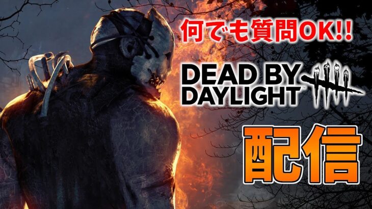 【DBD】明日から3日間配信できないのでDbD貯めするぞ！【デッドバイデイライト】