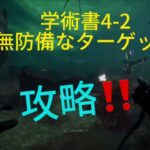 【DBD】学術書4レベル2｢無防備なターゲット｣攻略！アーカイブⅣ【デッドバイデイライト】