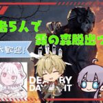 【DBD】初心者5人ではちゃめちゃカスタム！【杠葉 鈴】【#新人Vtuber 】