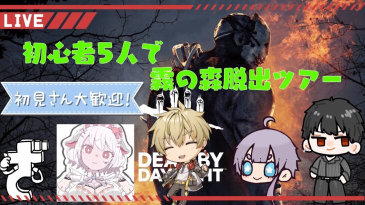 【DBD】初心者5人ではちゃめちゃカスタム！【杠葉 鈴】【#新人Vtuber 】