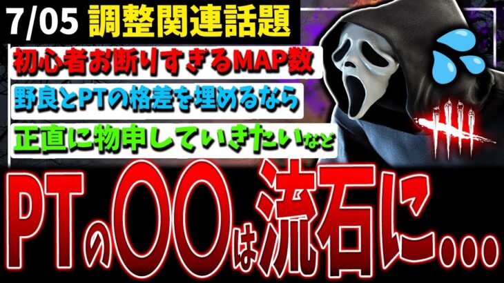 【DBD】マップ総数が50…!?/PTは〇〇に弱体化が欲しい/正直に物申したい理由など【デッドバイデイライト】