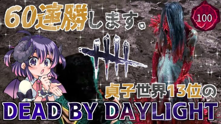 【DBD/54連勝】貞子の連勝記録、ようやく終わりました！ 仮面舞踏会最終日を楽しむぞい🍨✨【怨霊世界ランク13位/デッドバイデイライト】#vtuber