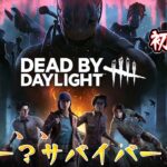 ※注意：何もできない初心者の世界戦へようこそ！【DBD】8周年らしいデドバ 初配信〜☆ #デッドバイデイライト #女性配信