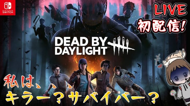 ※注意：何もできない初心者の世界戦へようこそ！【DBD】8周年らしいデドバ 初配信〜☆ #デッドバイデイライト #女性配信