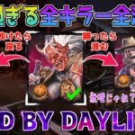 【DBD/8連勝】全キラー全滅企画😈✨ 19体目の『鬼』から苦手キラーが続き大苦戦の予感💦 ※概要欄ルール 【貞子世界13位/デッドバイデイライト】#vtuber